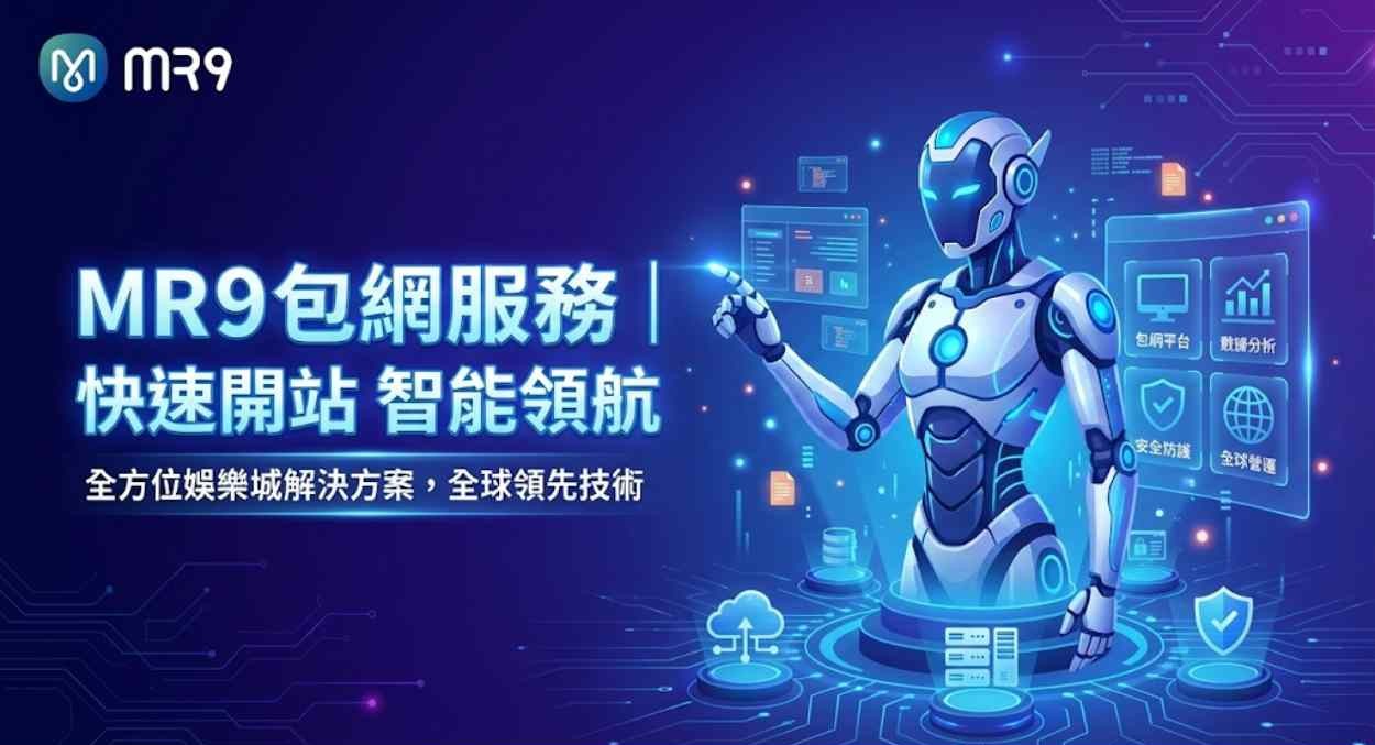 MR9娛樂城包網｜快速開站、穩定營運的專業平台