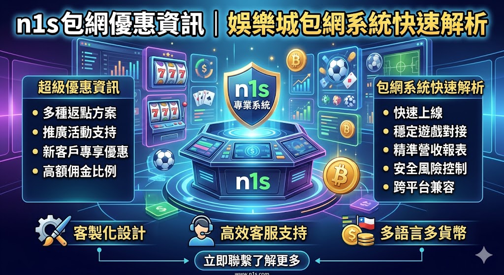 n1s 包網優惠資訊｜娛樂城包網系統快速解析